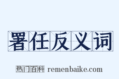 署任反义词是什么意思的图片